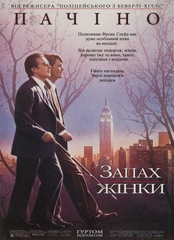 Запах жінки / Scent of a Woman (1992)...