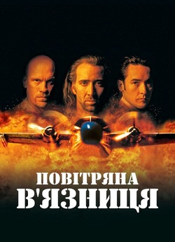 Повітряна в'язниця / Повіт...