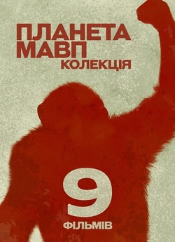 Планета Мавп. Колекція / Planet of the...