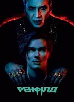 Ренфілд / Renfield (2023) BDRemux 2160p...