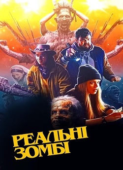 Реальні зомбі / We Are Zombies (2023)...