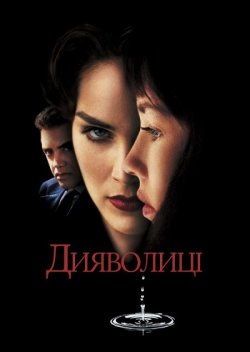 Дияволиці / Diabolique (1996) BDRemux...