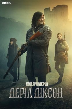 Ходячі мерці: Деріл Діксон / The...