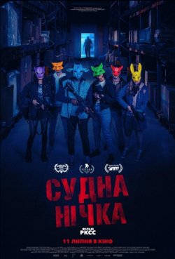 Судна нічка / Wake Up (2023) WEB-DL...