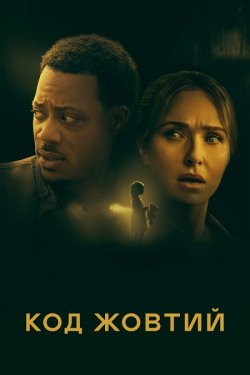 Код Жовтий / Amber Alert (2024) WEB-DL...