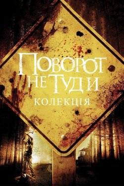 Поворот не туди. Колекція / Wrong Turn....