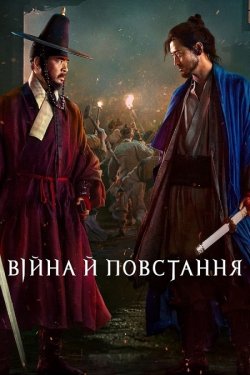 Війна й повстання / Uprising / Jeon,...