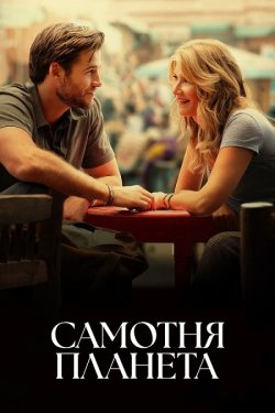 Самотня планета / Lonely Planet (2024)...