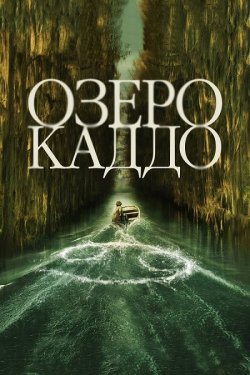 Озеро Каддо / Caddo Lake (2024) WEBRip...