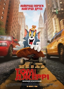Том і Джеррі / Tom and Jerry (2021)...