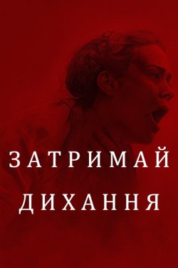 Затримай дихання / Hold Your Breath...