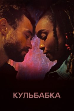 Кульбабка / Dandelion (2024) WEB-DL...