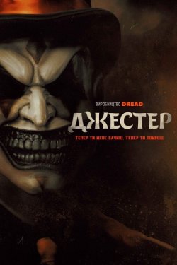 Джестер / The Jester (2023) BDRip 1080p...