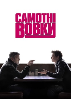 Самотні вовки / Wolfs (2024) WEB-DLRip...<wbr>