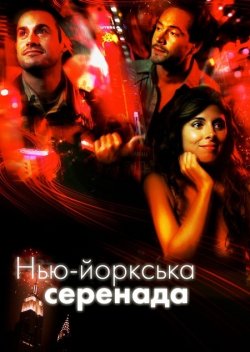 Нью-йоркська<wbr> серенада / New York City...