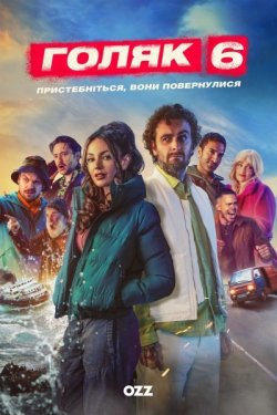 Голота / Голяк / Brassic (Сезон 6)...