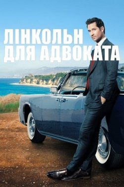 Лінкольн для адвоката / The Lincoln...