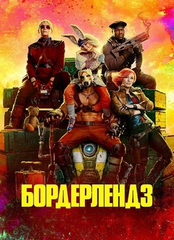 Бордерлендз / Borderlands (2024)...