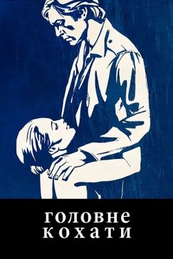 Головне кохати / L'importa<wbr>nt...
