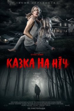 Казка на ніч / He's Out There...