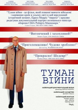 Туман війни: одинадцять уроків із життя...