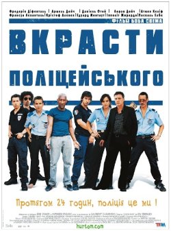 Вкрасти поліцейськог<wbr>о / Nos amis les...