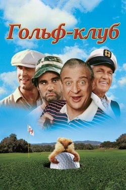 Гольфклуб / Caddyshack (1980) BDRip...