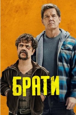 Брати / Brothers (2024) WEB-DL 1080p...