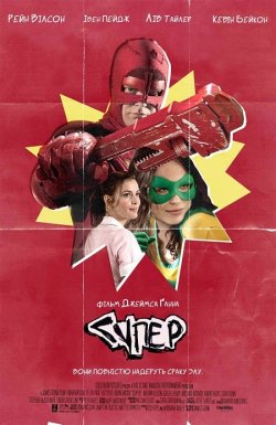 Супер / Super (2010) BDRip Ukr/Eng