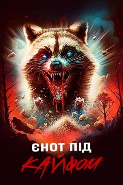 Єнот під кайфом / Crackcoon (2024)...