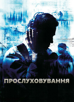 Прослуховува<wbr>ння / The Wire (Сезон 5)...