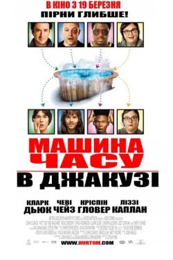 Машина часу в джакузі / Hot Tub Time...