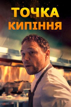 Точка кипіння / Boiling Point (2021)...
