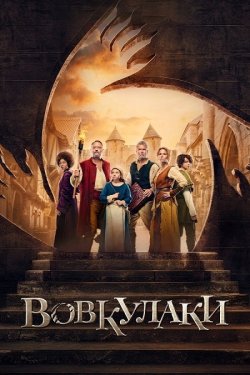 Вовкулаки / Loups-Garous<wbr> (2024) WEB-DL...