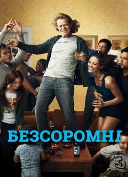 Безсоромні / Shameless (Сезон 8) (2017)...