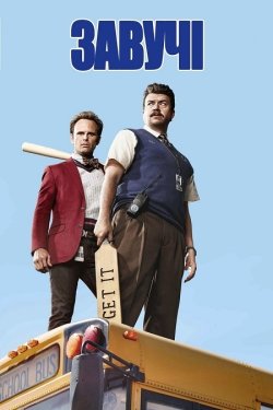 Завучі / Vice Principals (Сезон 1)...
