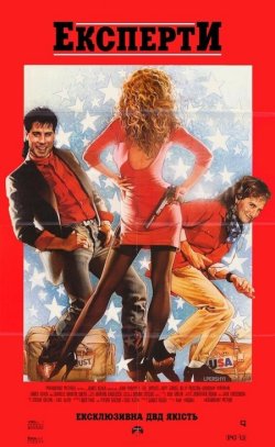 Експерти / The Experts (1989) BDRemux...