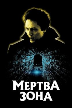 Мертва зона / The Dead Zone (1983)...