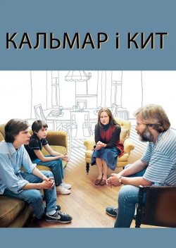 Кальмар і кит / The Squid and the Whale...