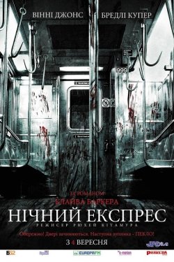 Опівнічний експрес / Нічний експрес /...