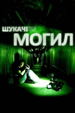 Шукачі могил / Grave Encounters (2011)...