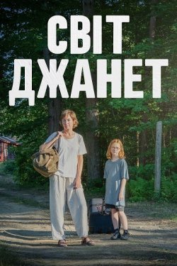 Планета Джанет / Світ Джанет / Janet...