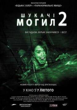Шукачі могил 2 / Grave Encounters 2...