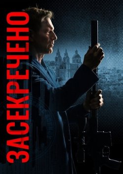 Засекречено / Classified (2024)...