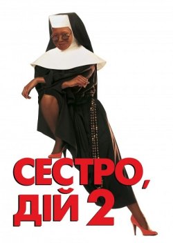 Давай сестро 2: Знову за старе / Sister...