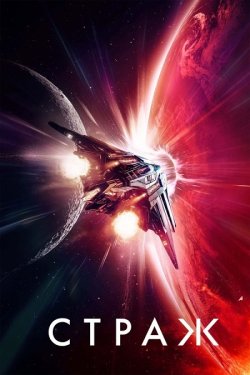 Страж / Sentinel (2024) WEB-DL 1080p...
