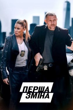 Перша зміна / First Shift (2024) WEB-DL...
