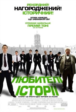 Любителі історії / The History Boys...