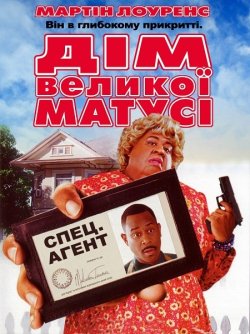 Дім великої матусі / Big Momma...