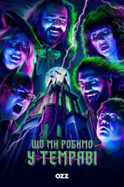 Що ми робимо у темряві / What We Do in...
